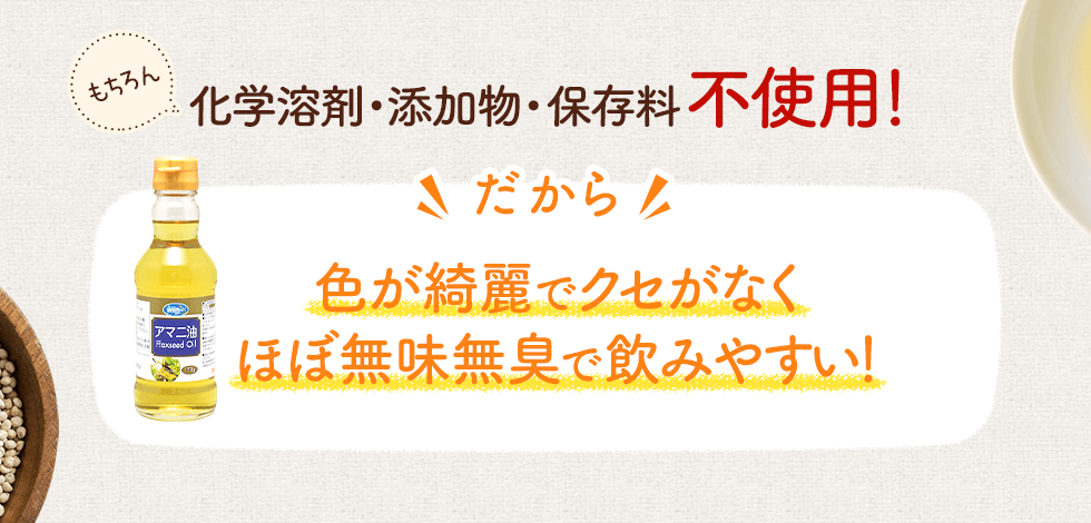 化学溶剤・添加物・保存料不使用！だから色が綺麗でクセがなくほぼ無味無臭で飲みやすい！