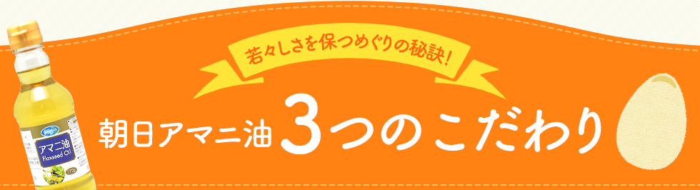 若々しさを保つめぐりの秘訣！朝日アマニ油3つのこだわり