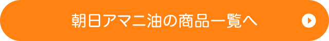 朝日アマニ油の商品一覧へ