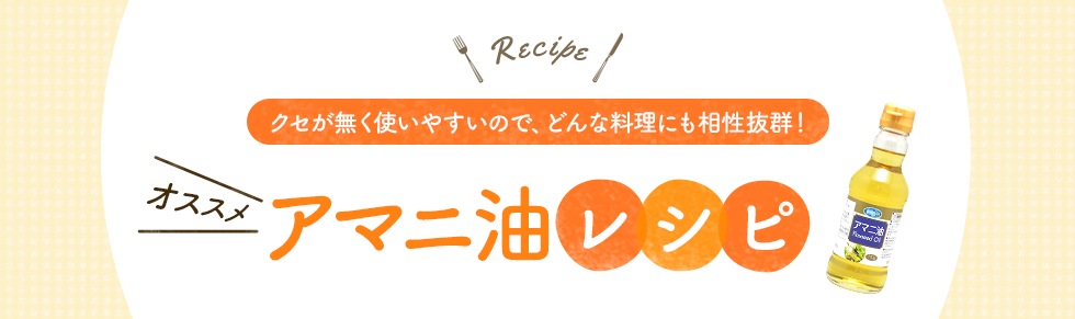 クセが無く使いやすいので、どんな料理にも相性抜群！オススメ　アマニ油レシピ