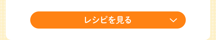 レシピを閉じる