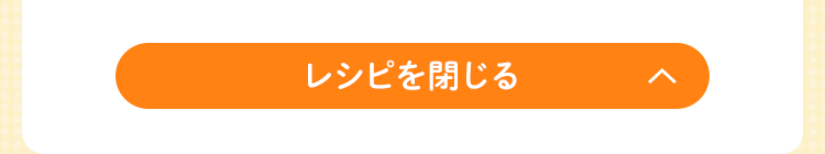 レシピを閉じる