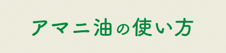 アマニ油の使い方