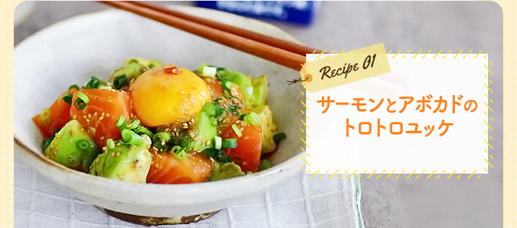 サーモンとアボカドのトロトロユッケ