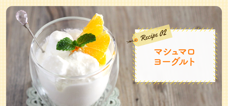 マシュマロヨーグルト