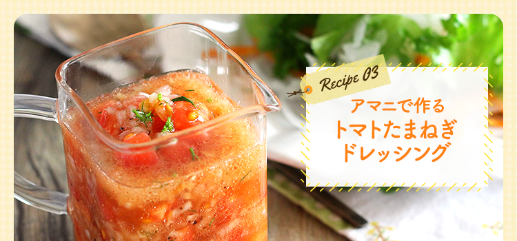 アマニで作るトマトたまねぎドレッシング