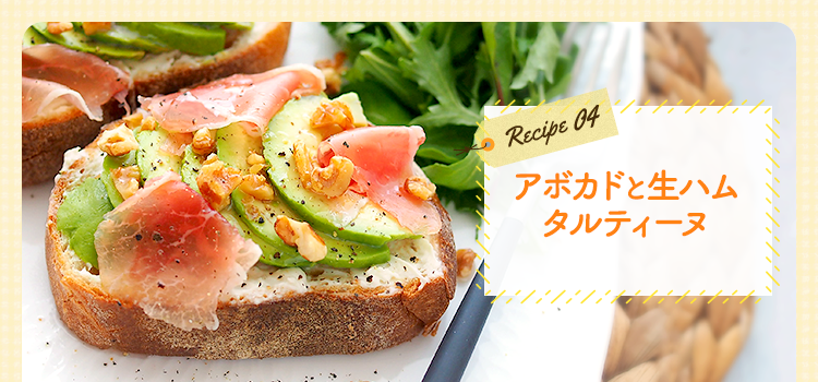 アボカドと生ハムのタルティーヌ
