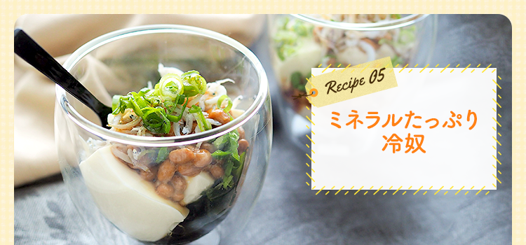 ミネラルたっぷり冷奴
