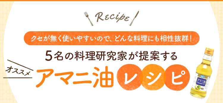 クセが無く使いやすいので、どんな料理にも相性抜群！5名の料理研究家が提案するアマニ油レシピ